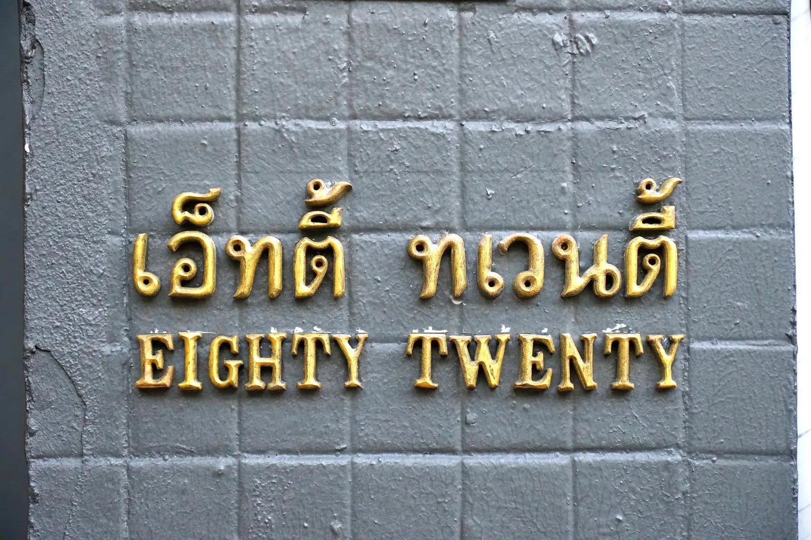 ที่มาของชื่อร้าน 80/20 ต้องย้อนกลับไปในช่วง 5 ปีก่อนสมัยที่ร้านเปิดใหม่ ๆ เชฟได้นำเสิร์ฟอาหารสไตล์ตะวันตกโดยใช้วัตถุดิบท้องถิ่น 80% ผสมผสานกับวัตถุดิบนำเข้าอีก 20% ประกอบกันเป็น Tasting Menu หลักของทางร้าน แต่หลังการปิดปรับปรุงครั้งใหญ่ทางร้านได้เปลี่ยนมานำเสนออาหารในรูปแบบ Innovative Thai Cuisine ทั้งยังเลือกใช้วัตถุดิบท้องถิ่นในประเทศไทยตั้งเเต่ภาคเหนือจรดภาคใต้เกือบ 100% เลยทีเดียว