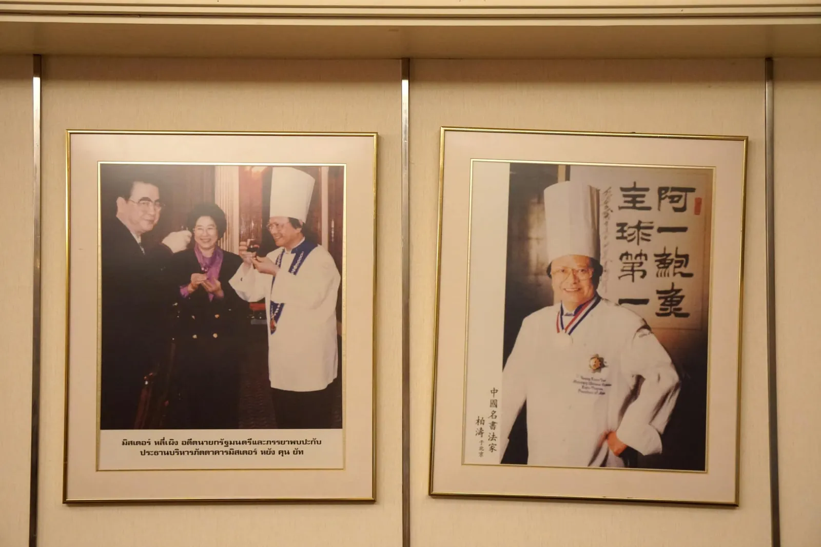 รูปที่เชฟยัทต้อนรับอดีตนายกรัฐมนตรีหลี่เผิงเเขวนประดับเอาไว้