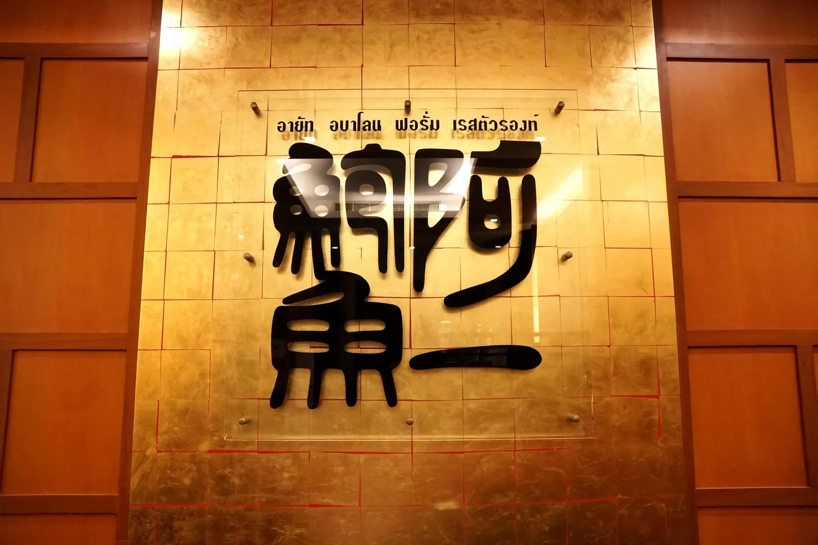 Ah Yat Abalone Forum (Ramada Plaza Menam Riverside Hotel)