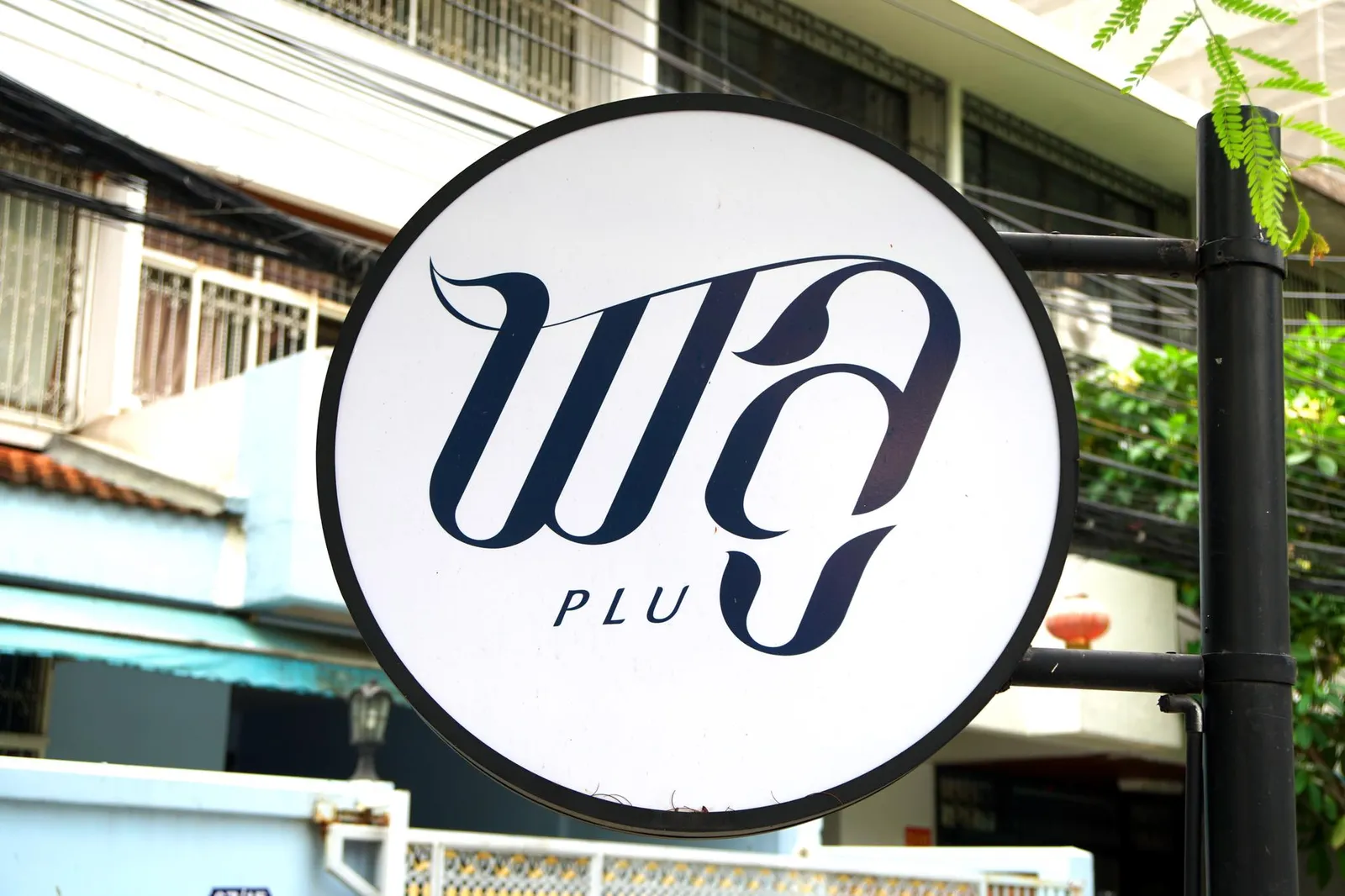 ที่มาของชื่อร้านคือตำเเหน่งที่ตั้งอยู่ในซอยสวนพลูห่างจากบ้าน ม.ร.ว. คึกฤทธิ์ ปราโมทย์เพียง 400 เมตร