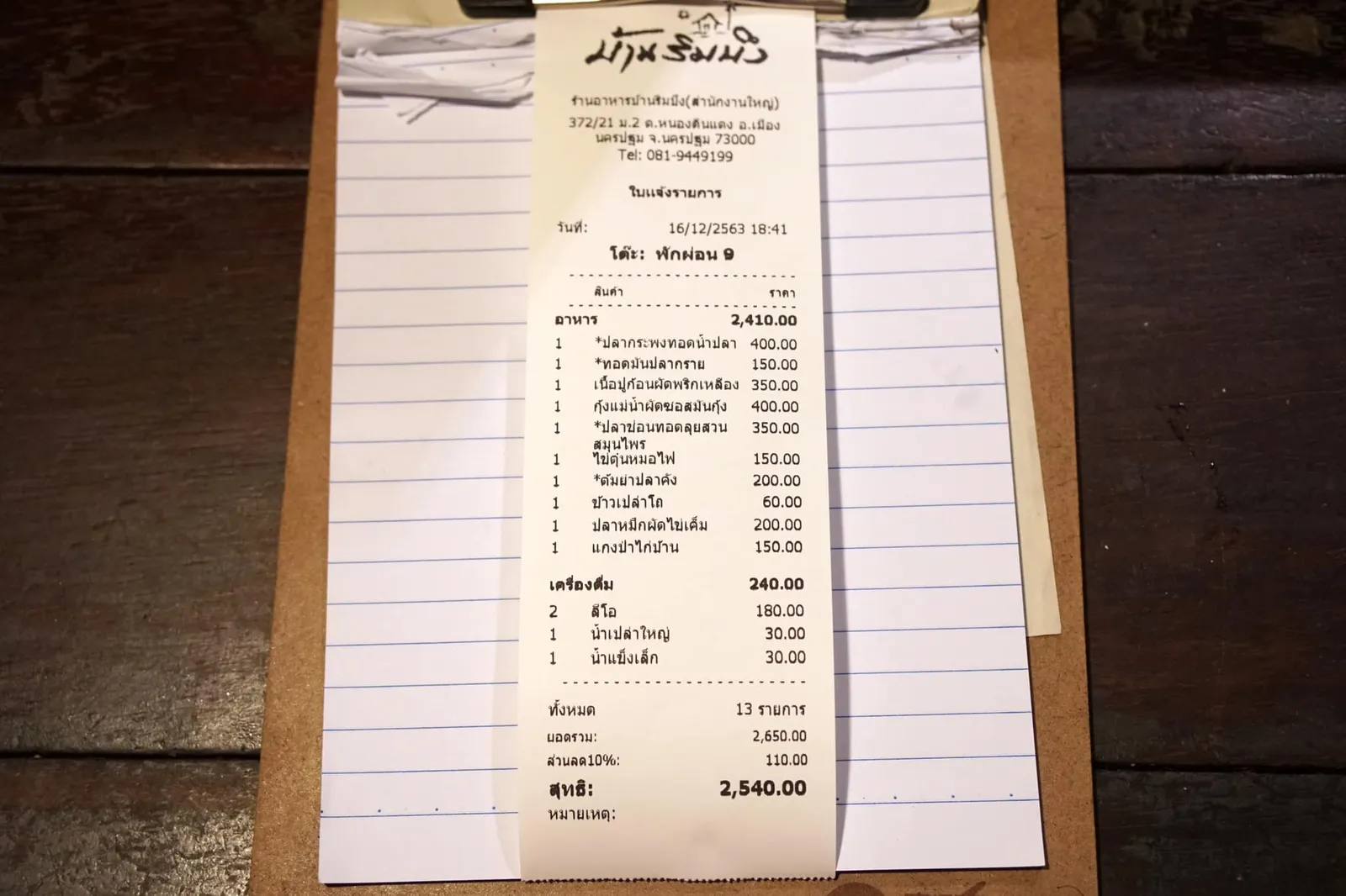 💰 ราคาเฉพาะค่าอาหาร 2,540 บาท ไม่รวมค่าขนม