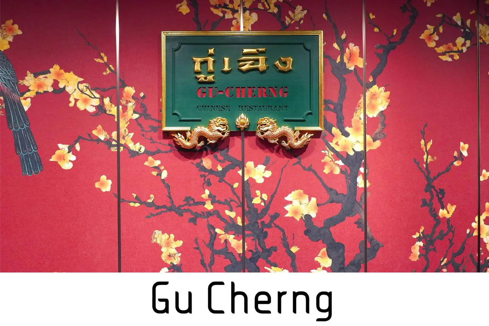 Gu Cherng