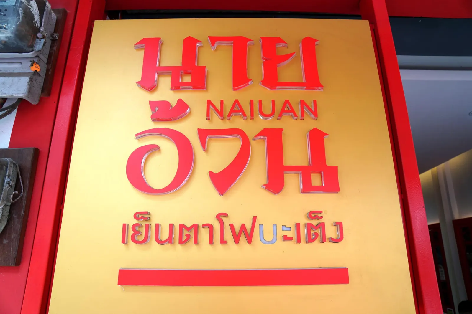 หากพูดถึงร้านก๋วยเตี๋ยวรสเด็ด อร่อยทุกอย่าง ทั้งต้มยำ เย็นตาโฟ และลูกชิ้น ชื่อของนายอ้วนเย็นตาโฟคงเป็นชื่อเเรกๆที่นักชิมรุ่นเก๋ามักนึกถึงกัน
