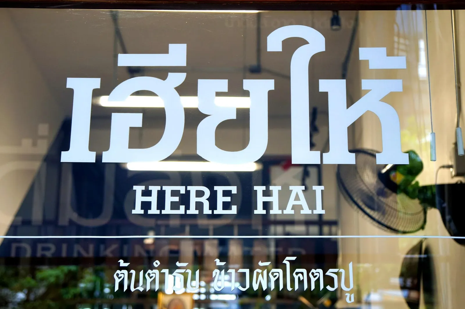 ตัวร้านมองจากภายนอกเป็นห้องเเถวขนาดคูหาเดียว มีเพียงสติ๊กเกอร์ชื่อร้านสีขาวตัวโตๆเขียนเอาไว้