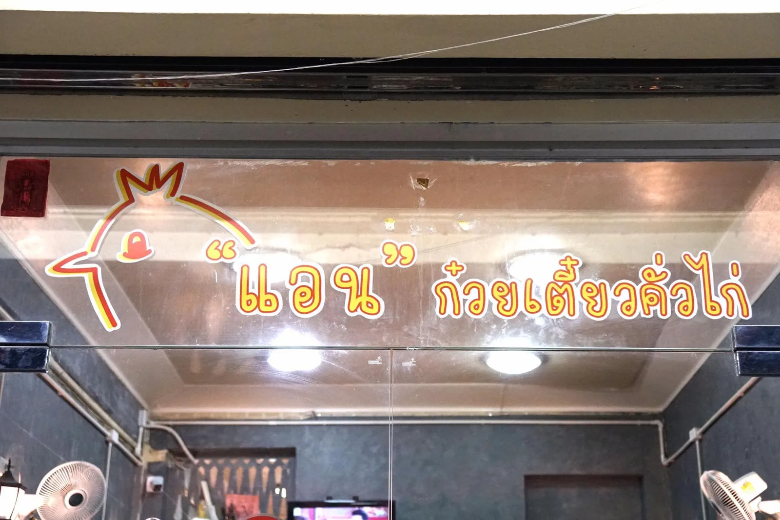 ป้ายร้าน