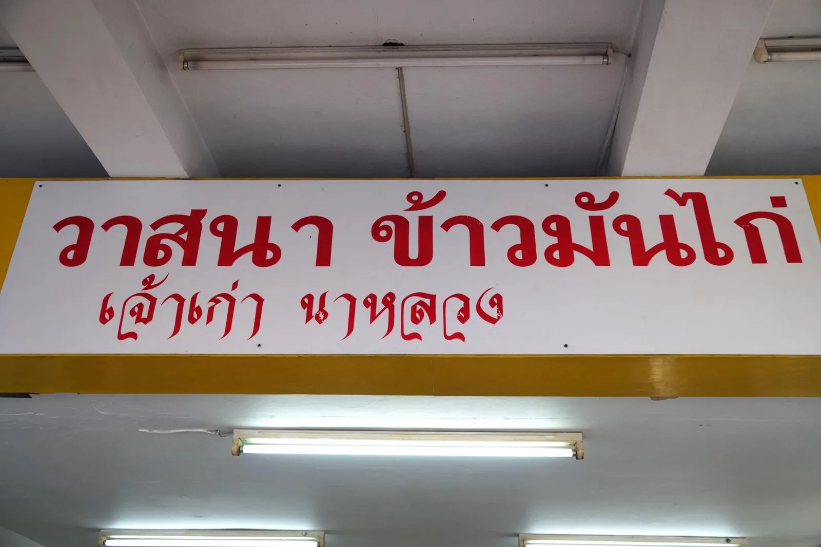 ป้ายร้าน เจ้าเก่านาหลวง