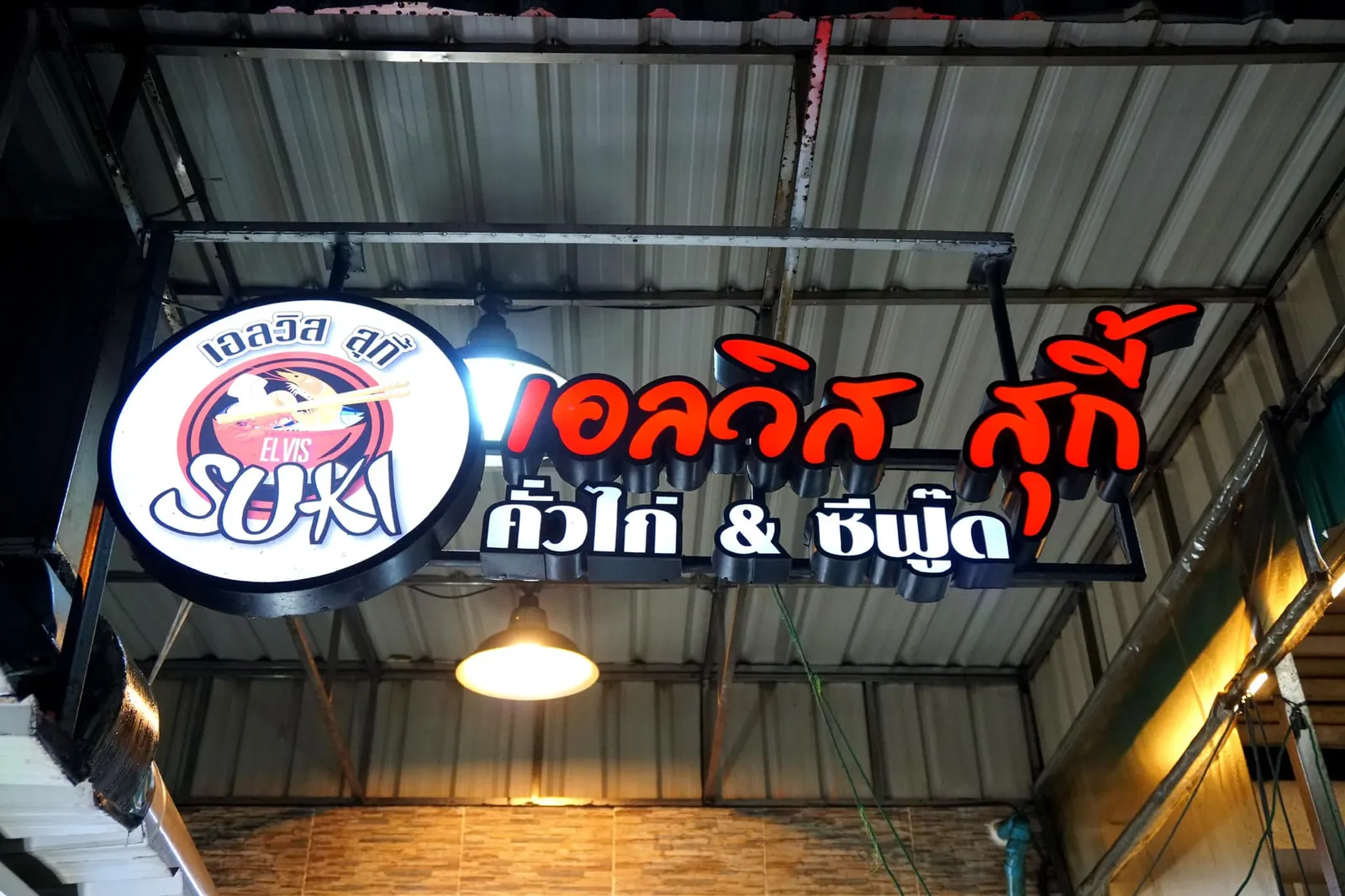 🍜 สุกี้เอลวิส ร้านอาหารริมทางชื่อดังอายุกว่า 30 ปีในซอยยศเส ขึ้นชื่อเรื่องสุกี้รสเลิศ เเละเมนูอาหารทะเลคุณภาพในราคาเอื้อมถึง เมื่อก่อนทางร้านมีชื่อเดิมคือ ฮะเซ่งฮวด แต่เปลี่ยนมาเป็น เอลวิส ตามชื่อราชาเพลงป๊อบขวัญใจคุณพ่อเจ้าของร้านเพื่อให้ลูกค้าจำง่ายขึ้น