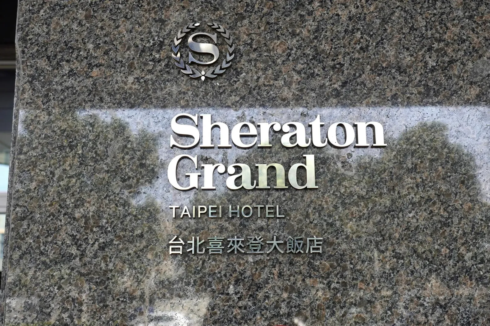 Sheraton Grand Taipei Hotel เป็นหนึ่งในโรงแรมยอดนิยมในกรุง Taipei อันเนื่องมาจากทำเลที่ตั้งอยู่ติดกันกับ Taipei Main Station พร้อมด้วยห้องพักจำนวนกว่า 688 ห้องตกแต่งในรูปแบบจีนโมเดิร์น