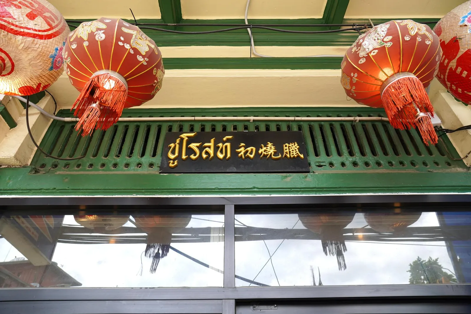 ต่อมาคุณเอ้จึงตัดสินใจหาทำเลเพื่อเปิดหน้าร้านเป็นของตัวเองโดยเลือกห้องแถวเล็ก ๆ ขนาด 1 คูหาบนถนนสามเสนแล้วปรับปรุงใหม่ให้มีเคาน์เตอร์สำหรับเตรียมย่างและสับหมูแดงแบบร้านอาหารริมทางทั่ว ๆ ไป พื้นที่นั่งรับประทานอาหารมีไม่มากนักประกอบกับทางร้านตั้งใจเปิดขายตั้งแต่ 11.00-14.00 น. เท่านั้น (ปิดวันจันทร์-อังคาร) เป็นเหตุให้ใครที่ต้องการนั่งในร้านอาจต้องต่อคิวกันบ้างในช่วงเที่ยงตรง