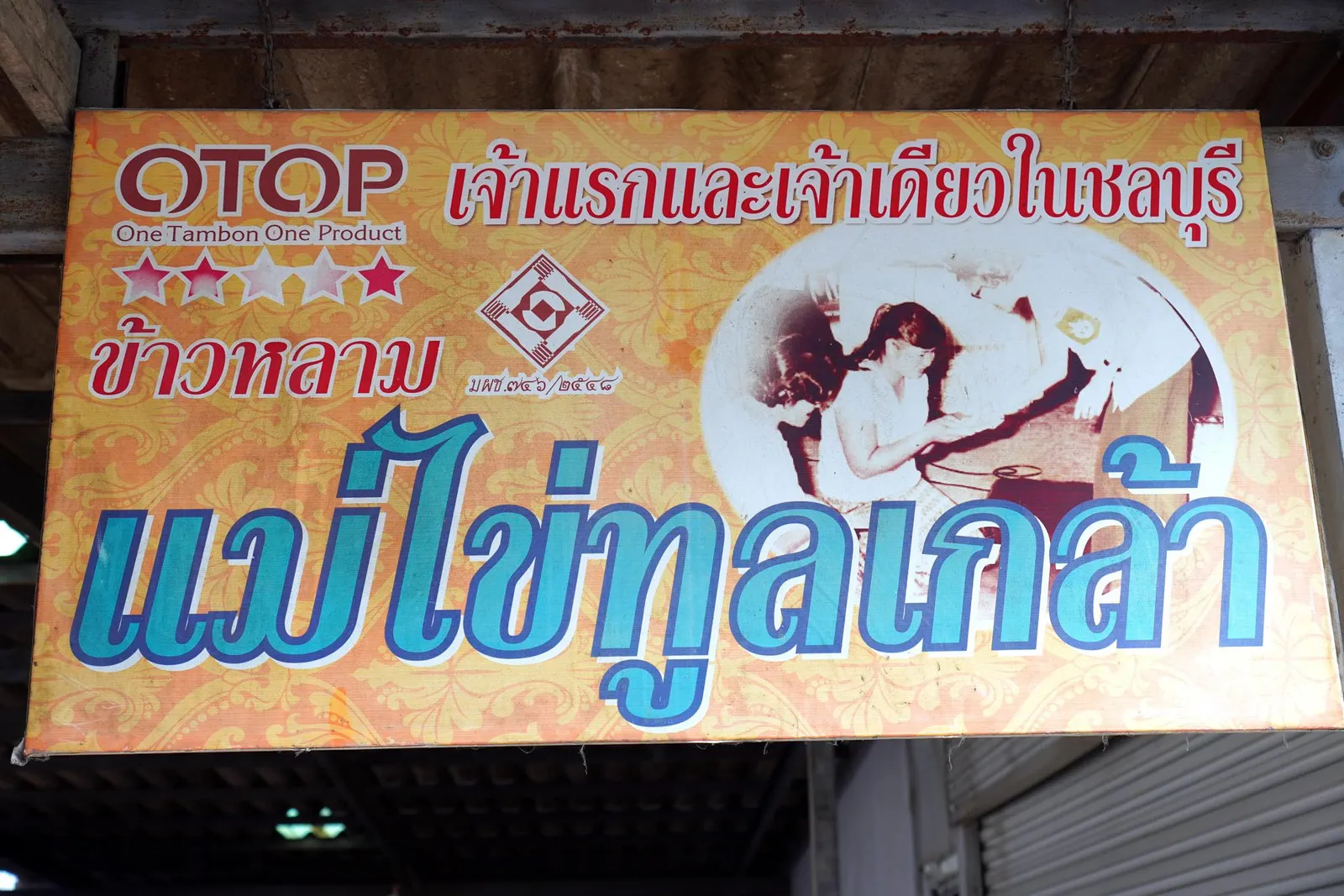 ใครที่แวะเข้าไปช่วงบ่ายสามารถโทรเข้าไปจองกันก่อนล่วงหน้าแล้วค่อยเข้าไปรับเพื่อป้องกันของหมด