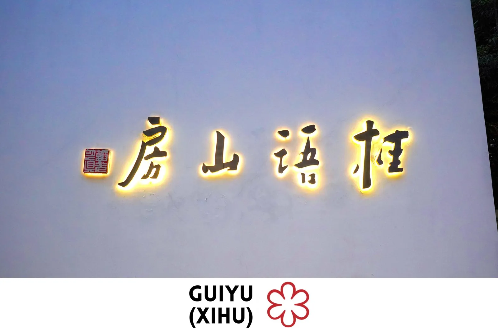 Guiyu (Xihu)