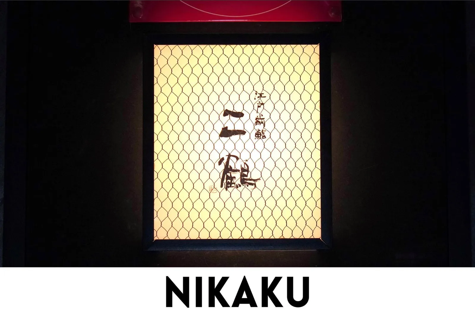 Nikaku
